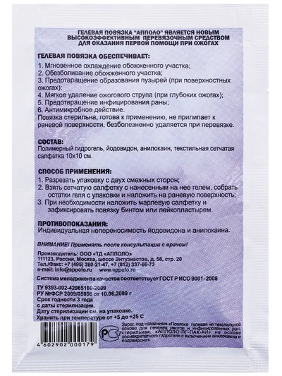 Салфетка противоожоговая гидрогелевая «АППОЛО» 10х10 см, 1 штука